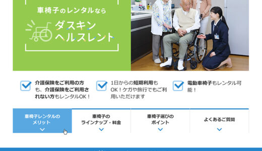 車椅子レンタルLP
