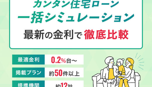 住宅ローン比較LP